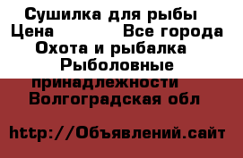 Сушилка для рыбы › Цена ­ 1 800 - Все города Охота и рыбалка » Рыболовные принадлежности   . Волгоградская обл.